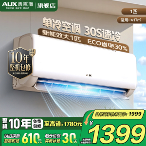 奥克斯 (AUX) 空调 大1匹挂机 新三级能效 变频单冷 节能省电 家用卧室壁挂式空调