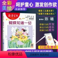 蝴蝶知道一切 [正版]童诗百年 蝴蝶知道一切 音频版 儿童文学奖 适合孩子枕边阅读的童诗佳作