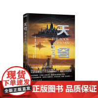 天穹:圣女贞德(又一部《战斗天使阿丽 莉迪亚·约克纳维奇 王永宇译 、九志天达 出品 河南人民出版社 正版书籍