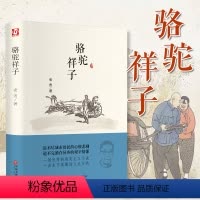 [正版]骆驼祥子 老舍 著 青少年读物小学初中高中课外阅读书籍 国内经典文学系列书 现实主义小说包含心酸悲剧
