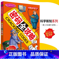[正版]可怕的科学·科学新知系列 密码全攻略 儿童科普图书少儿百科全书科学新知6-8-9-10-15岁经典科学书籍儿童