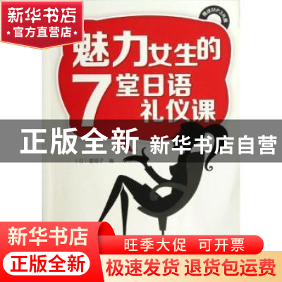 正版 魅力女生的7堂日语礼仪课 (日)菅阳子著 大连理工大学出版社