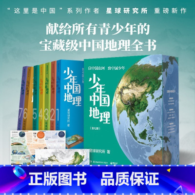 全7册少年中国地理 [正版]少年中国地理7册随选 星球研究所 宝藏级中国地理全书 大地脊梁多彩地表大国工程 学生科普畅