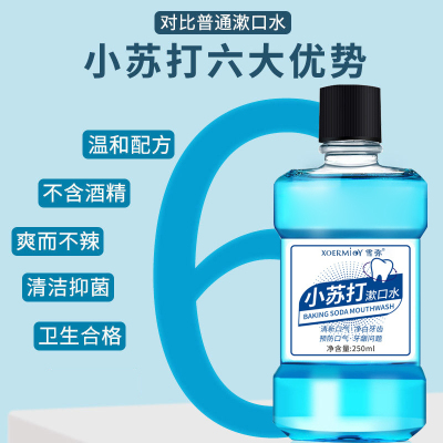 [拍2发3]小苏打漱口水杀菌除口臭抗菌 清新漱口女生男生250ml