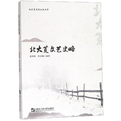 醉染图书北大荒文艺史略9787566121240