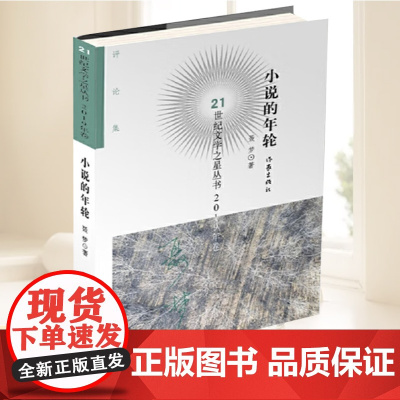 正版 小说的年轮/21世纪文学之星丛书 聂梦著 作家出版社 9787521209358