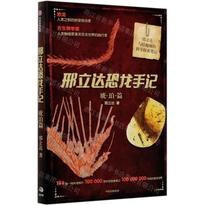 [N]邢立达恐龙手记(琥珀篇)-9787521722246