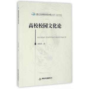 正版新书]高校校园文化论/高校人文社科研究论著丛刊刘维娥97875