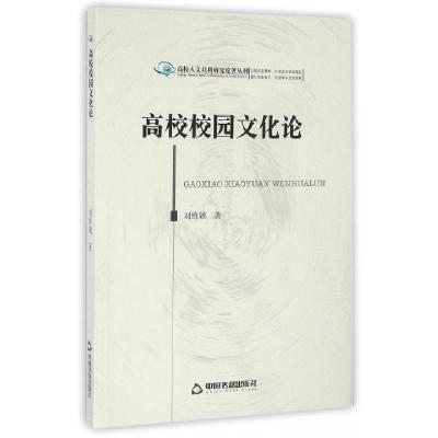 正版新书]高校校园文化论/高校人文社科研究论著丛刊刘维娥97875