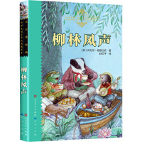 传世插图·恒久珍藏·天天读经典·出界儿童文学名著精读本:柳林风声