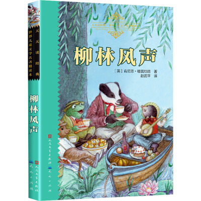 传世插图·恒久珍藏·天天读经典·出界儿童文学名著精读本:柳林风声