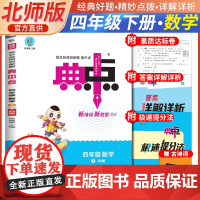 2025春荣德基小学典中点北师版数学四年级下册赠小学生古诗词 小学课本教材同步练习学霸课堂提分笔记