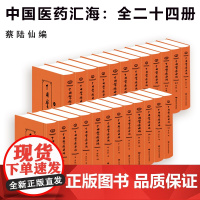 中国医药汇海 全二十四册 精选历代医家名案9787543986510 伤寒中风内科杂病妇科儿科咽喉肿疡等病案 蔡陆仙 上