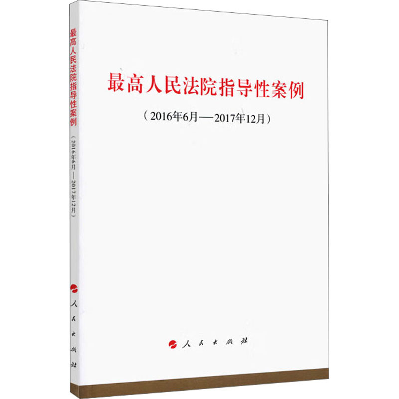 [M]最高人民法院指导性案例(2016年6月-2017年12月)-9787010188805