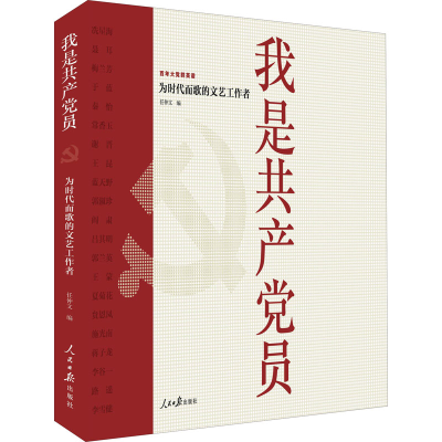 正版新书]我是共产党员 为时代而歌的文艺工作者任仲文 编978751