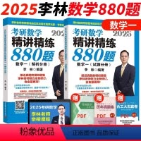 2025李林数学一880题 [正版]2025考研数学李林高频考点108题数学一数二数三 25考研数学精讲精练880题强化
