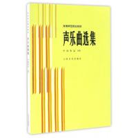 正版新书]声乐曲选集(中国作品4)/高等师范院校教材编者:徐朗//