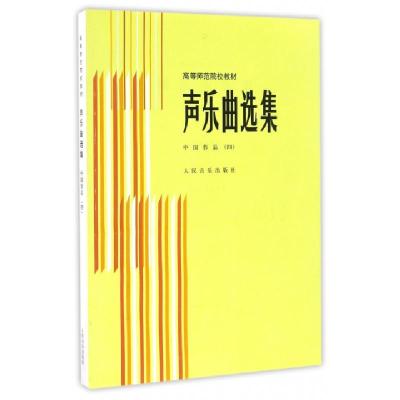 正版新书]声乐曲选集(中国作品4)/高等师范院校教材编者:徐朗//