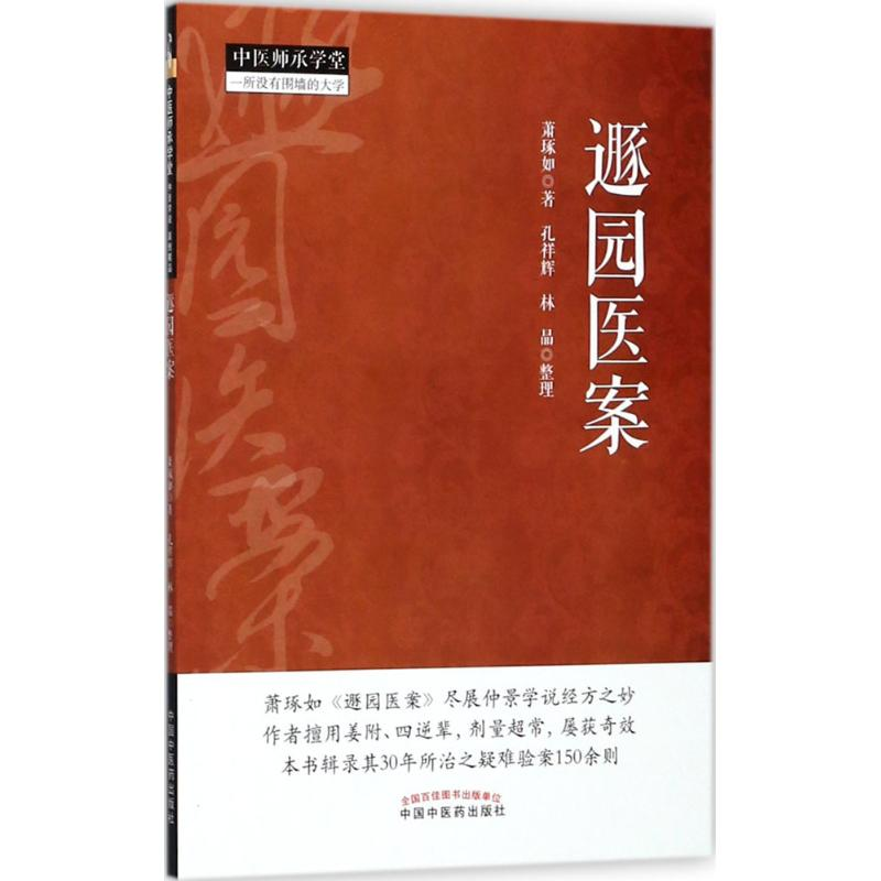 醉染图书遯园医案9787513242455