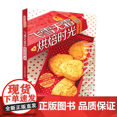 飞雪无霜的烘焙时光