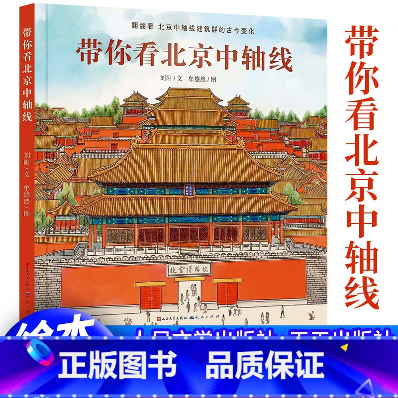 带你看北京中轴线 [正版]带你看北京中轴线 精装硬壳 儿童绘本幼儿图画书中国古代历史建筑传统文化知识故宫紫禁城相关的书籍
