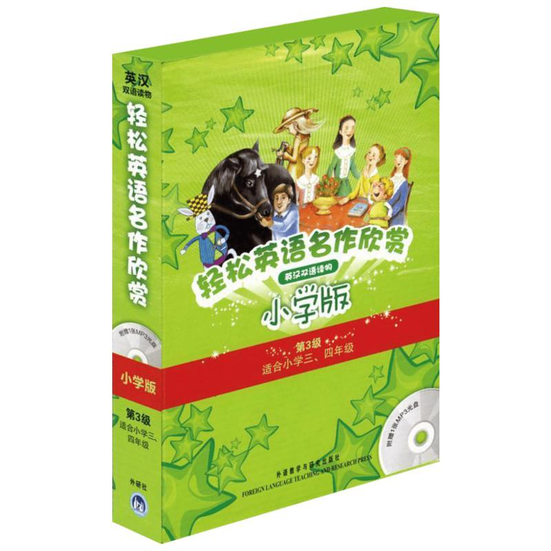 [M]轻松英语名作欣赏小学版分级盒装(第3级)(配光盘)-9787513501484