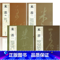 [正版]全4本历代名家书法经典米芾尺牍书法集手札墨迹蜀素帖苕溪诗吴江舟中诗卷宋四家元日帖论草书帖研山铭中秋帖方圆庵记毛