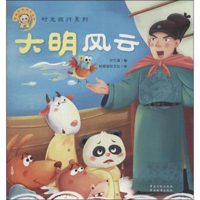 正版新书]大明风云:熊猫墨墨成长丛书.时光旅行系列哈辰国际文