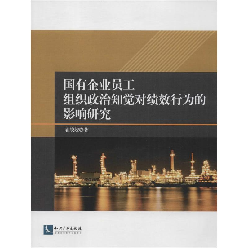 [M]国有企业员工组织政治知觉对绩效行为的影响研究-9787513033718
