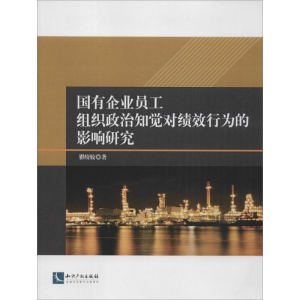 [M]国有企业员工组织政治知觉对绩效行为的影响研究-9787513033718