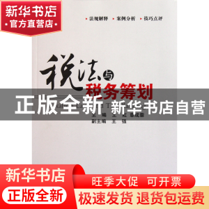 正版 税法与税务筹划 王虹//章成蓉 经济管理 9787509613177 书籍