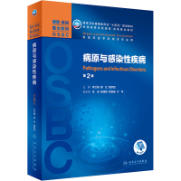 [M]病原与感染性疾病 第2版-9787117324816