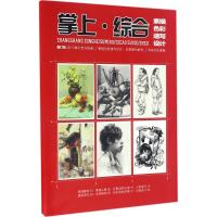 掌上:综合(素描色彩速写设计)