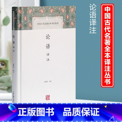 [正版]论语译注 中国古代名著全本译注丛书 金良年译注 四书五经之一 原文注释译文段意 古典文学名著书籍上海古籍出版社