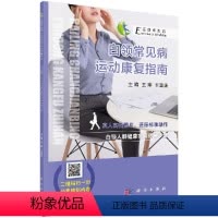 [正版]白领常见病运动康复指南:"运动即良药"系列 王琳 王雪强;科学出版社9787030583925