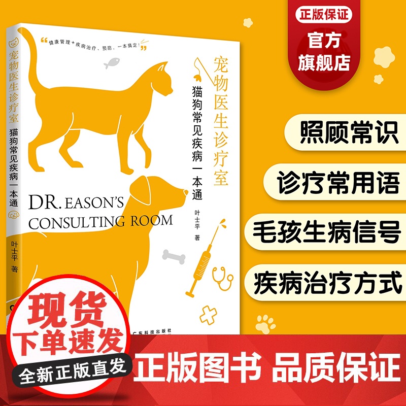 宠物医生诊疗室:猫狗常见疾病一本通 附赠视频资料 猫狗常见疾病的识治疗预防 Q&A形式浅白语言图文并茂 叶士平著 广东科
