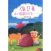 [M]保卫者:当小鹿遇见牛牛……-9787811377439