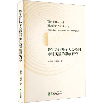 正版新书]签字会计师个人经验对审计质量的影响研究刘笑霞,李明