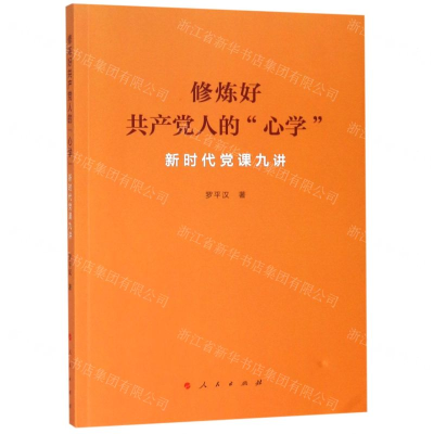 [M]修炼好共产党人的心学(新时代党课九讲)-9787010207773