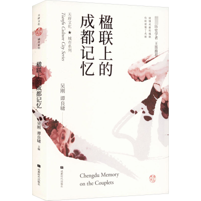 [M]楹联上的成都记忆-9787546413129