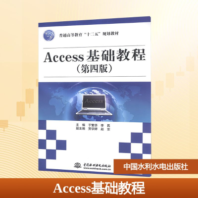 正版新书]Access基础教程(第四版)于繁华,李民 编9787517010722