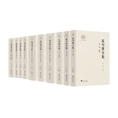 [N]夏丏尊全集(共10册浙江文献集成)(精)/浙江文化研究工程成果文库-9787308218962