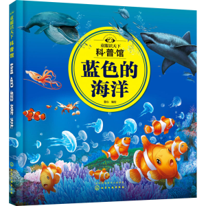 醉染图书童眼识天下科普馆 蓝色的海洋9787121255