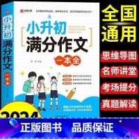 [新版]小升初满分作文 [正版] 2024小升初满分作文大全人教版 小学生作文书大全小学三四五六年级小考作文分类精选一本