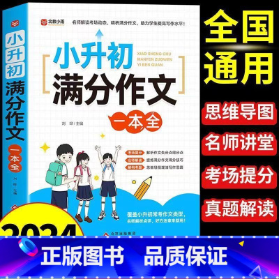 [新版]小升初满分作文 [正版] 2024小升初满分作文大全人教版 小学生作文书大全小学三四五六年级小考作文分类精选一本