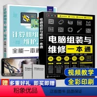 [正版]套装2本全彩版 计算机组装 维护 维修全能一本通 全彩版 计算机硬件技术基础 电脑故障排除维修教程书籍 电脑组