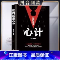 [正版] 玩的就是心计书籍 心机谋略心理学书籍城府成功励志书排行榜全册 生意经职场人际做人做事得经典智慧全集读心术