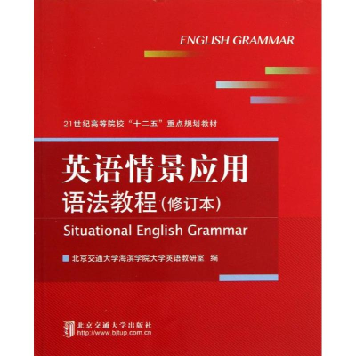 醉染图书英语情景应用语法教程9787512111189