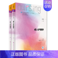 [正版] 第六轮 成人护理学 第3版(上下册)(十三五/供本科护理学类专业用)郭爱敏编 人民卫生出版社