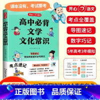 高中必背文学常识 高中通用 [正版]高中必背文学常识一本全高一高二高考基础知识高中生语文文学常识大全常考中国古代现代文学